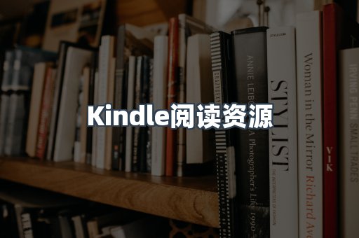 Kindle阅读资源